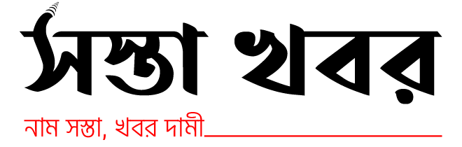 সস্তা খবর